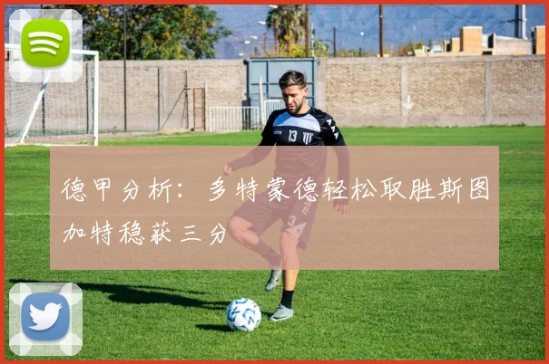 德甲分析：多特蒙德轻松取胜斯图加特稳获三分