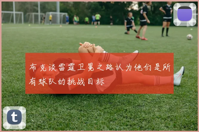 布克谈雷霆卫冕之路认为他们是所有球队的挑战目标