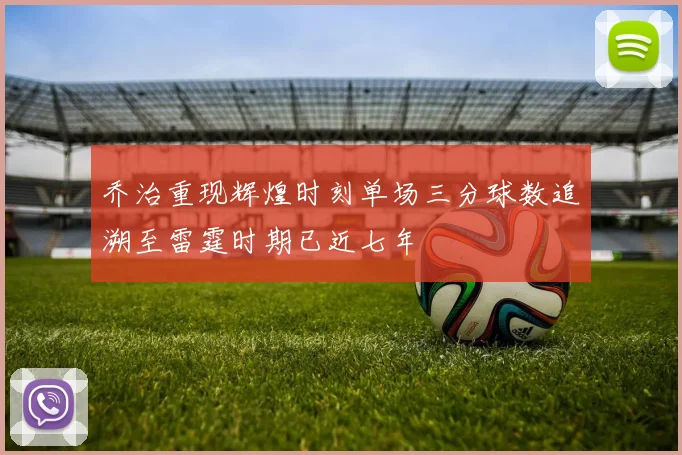 乔治重现辉煌时刻单场三分球数追溯至雷霆时期已近七年
