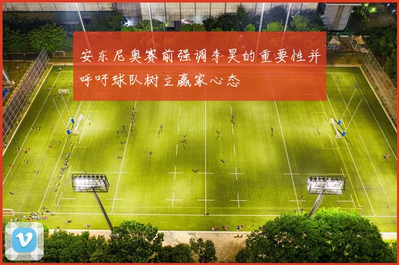 安东尼奥赛前强调李昊的重要性并呼吁球队树立赢家心态
