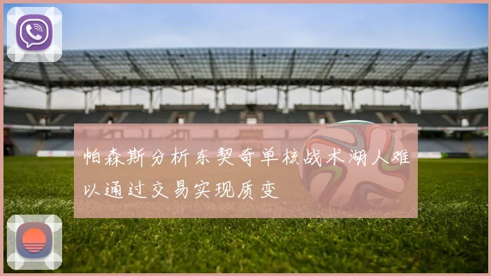 帕森斯分析东契奇单核战术湖人难以通过交易实现质变
