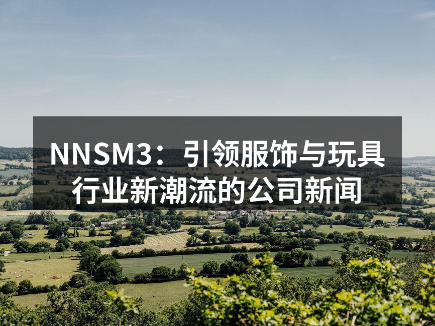 NNSM3最新款式服饰展示