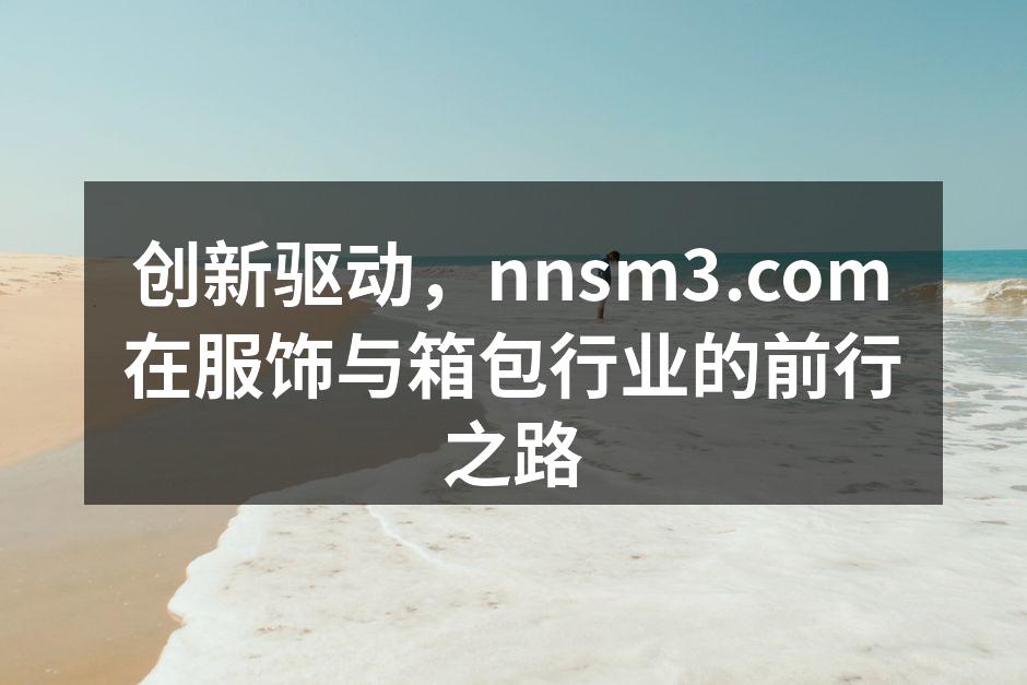 nnsm3.com新产品展示