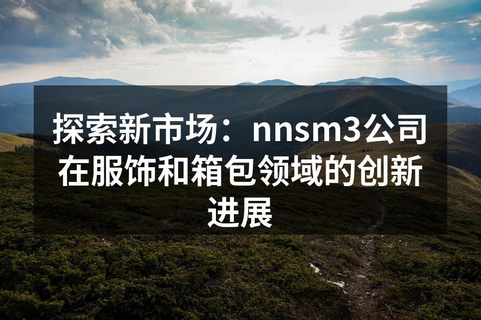 nnsm3最新服饰系列展示会现场