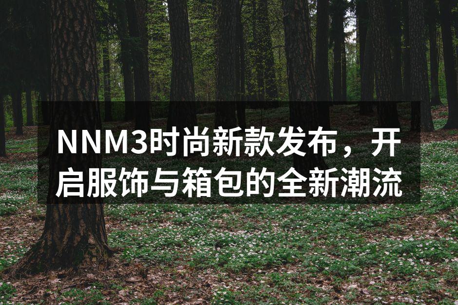 NNM3全新服饰系列发布会现场