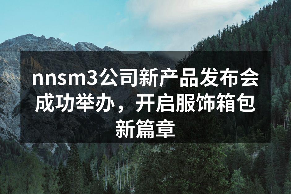 nnsm3新产品发布会现场气氛热烈