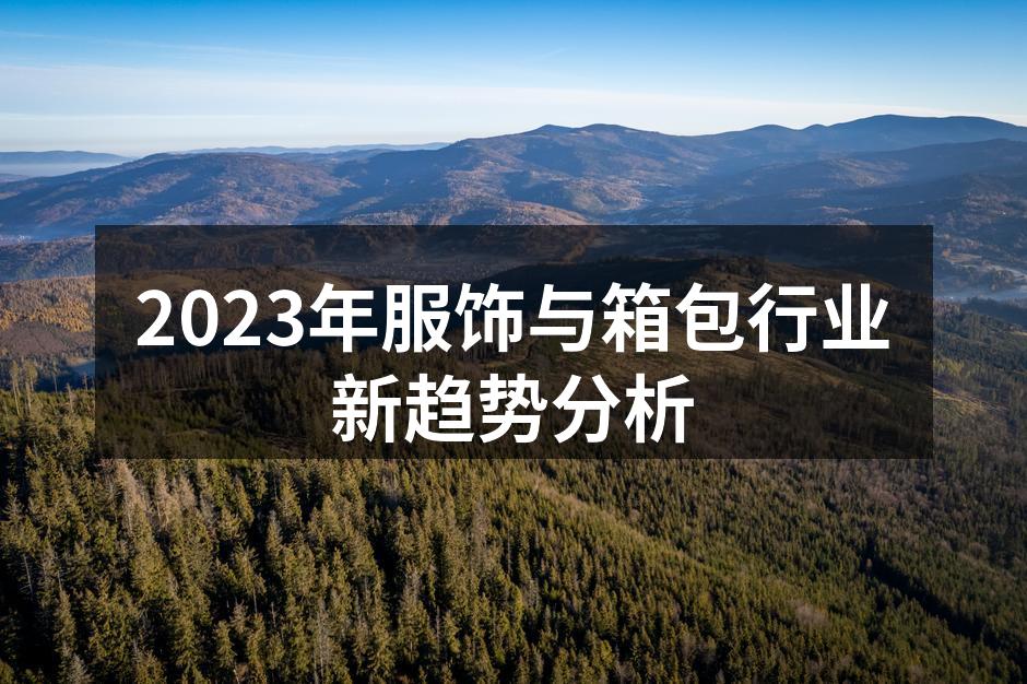 可持续时尚正在引领行业新潮流
