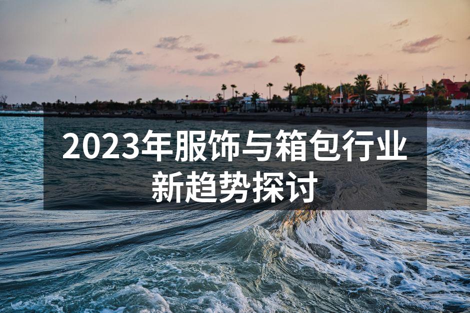 2023年服饰与箱包行业新趋势探讨