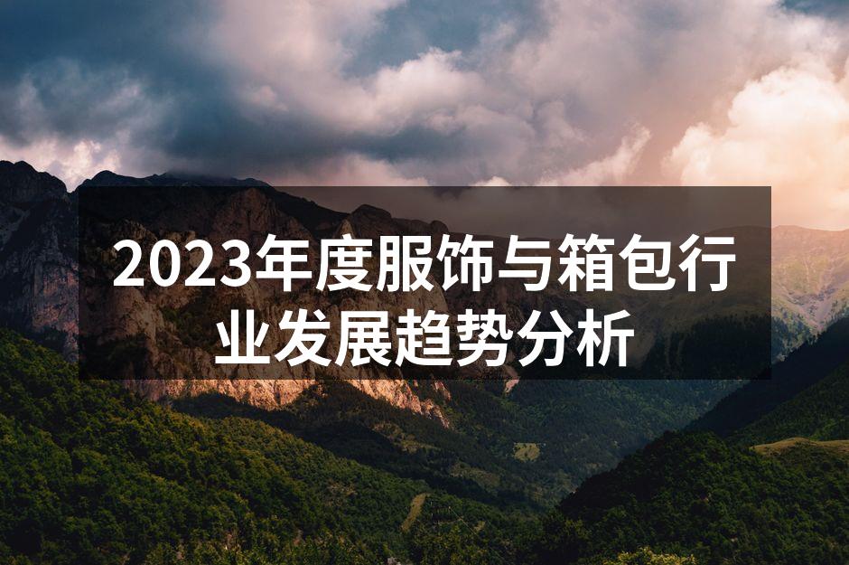 2023年服饰行业展会现场